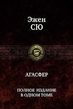 Агасфер. Полное издание в одном томе