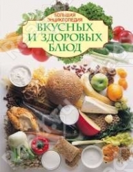 Большая энциклопедия вкусных и здоровых блюд