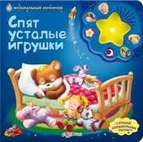 Спят усталые игрушки