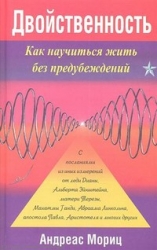 Двойственность. как научиться жить без предубеждений