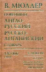 Новейший англо-русский, русско-английский словарь 120000 слов