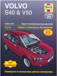 VOLVO S40 & V50 (2004-2007) бензин/дизель