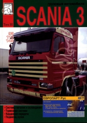 SCANIA 3 серии (93, 113, 143), т.3. Система питания и охлаждения, тормозная с., кардан. передача, по