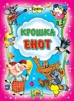 Крошка Енот