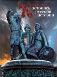 Краткая летопись русской истории