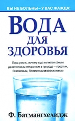 Вода для здоровья. 7-е издание