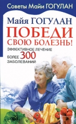 Победи свою болезнь. Эффективное лечение более 300 заболеваний