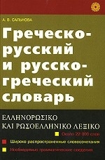 Греческо-русский и русско-греческий словарь. Около 22000 слов. 10-е издание