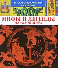 Мифы и легенды народов мира