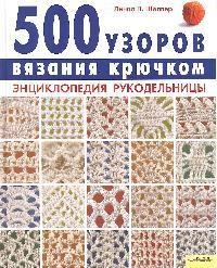 500 узоров вязания крючком