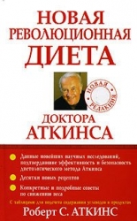 Новая революционная диета доктора Аткинса. 2-е издание