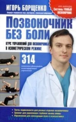 Позвоночник без боли. Курс упражнений для позвоночника в изометрическом режиме