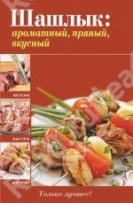 Шашлык: ароматный, пряный, вкусный