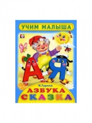 Азбука-сказка