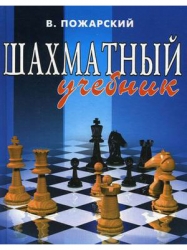 Шахматный учебник. 10-е издание