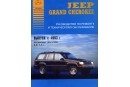 JEEP Grand Cherokee с 1993 (бензин)