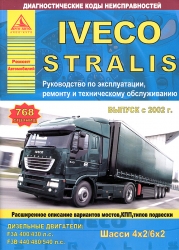 IVECO Stralis с 2002 г. (дизель)