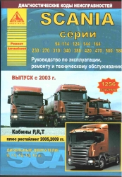 SCANIA серии 94/114/124/144/164... c 2003 г. (дизель)