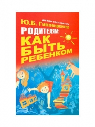 Родителям: как быть ребенком