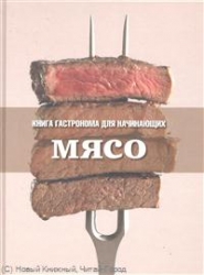 Книга гастронома для начинающих. Мясо