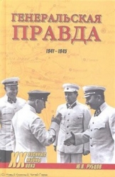 Генеральская правда. 1941-1945