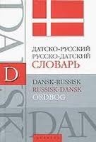 Датско-русский и русско-датский словарь. Около 10000 слов и словосочетаний