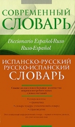 Испанско-русский. Русско-испанский словарь