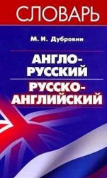 Англо-русский/русско-английский словарь