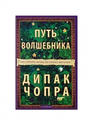 Путь волшебника. Как строить жизнь по своему желанию