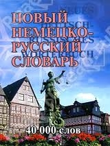 Новый немецко-русский словарь (40000 слов)