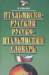 Итальянско-русский и русско-итальянский словарь. 33000 слов