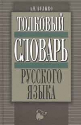 Толковый словарь русского языка. 2-е издание