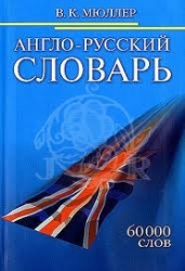 Англо-русский словарь. 60 000 слов