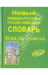 Новый немецко-русский, русско-немецкий словарь. 45000 слов и словосочетаний