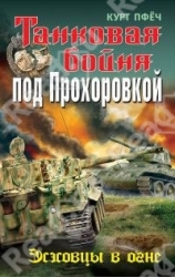 Танковая бойня под Прохоровкой. Эсэсовцы в огне