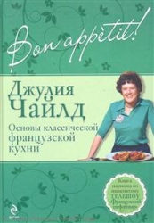 Bon appetit! Основы классической французской кухни