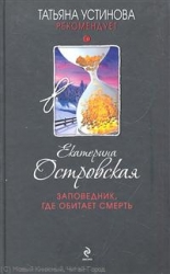 Заповедник, где обитает смерть