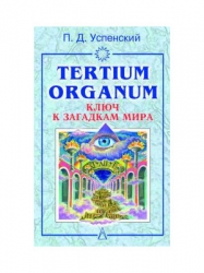 Tertium jrganum. Ключ к загадкам мира