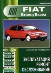 FIAT Bravo/Brava с 1995 г. выпуска (бензин/дизель)