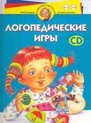 Логопедические игры