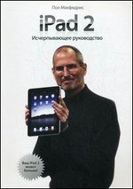 iPad 2. Исчерпывающее руководство