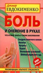 Боль и онемение в руках. Что нужно знать о своем заболевании. 2-е издание