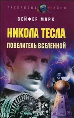 Николай Тесла. Повелитель Вселенной