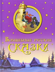 Волшебные русские сказки: По щучьему веленью. Волшебное кольцо. Морозко. Баба-Яга. Снегурочка