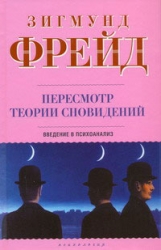 Пересмотр теории сновидений. Введение в психоанализ