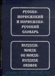 Русско-норвежский и норвежско-русский словарь. 40000 слов
