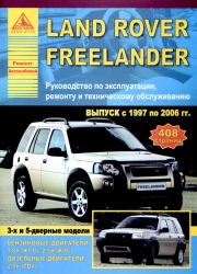 LAND ROVER Freelander (1997-2006) бензин/дизель
