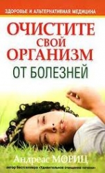 Очистите свой организм от болезней