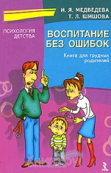 Воспитание без ошибок. Книга для трудных родителей