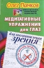 Медитативные упражнения для глаз для восстановления зрения по методу проф. О. Панкова